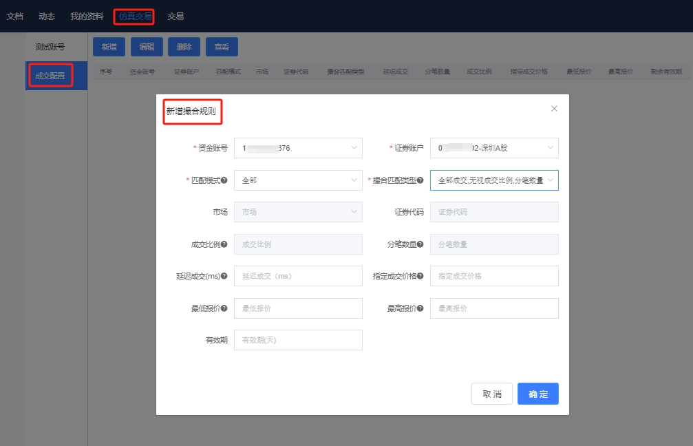 自定义模拟撮合规则.png
